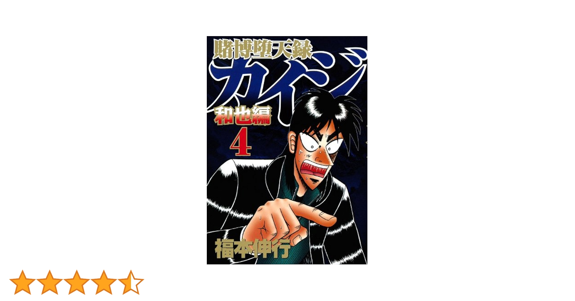 賭博堕天録カイジ 和也編(4) (ヤングマガジンコミックス) | 福本